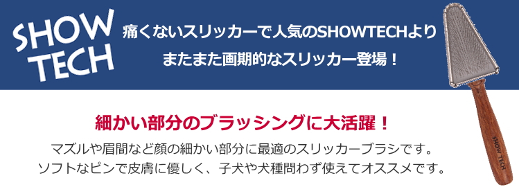 痛くないスリッカーで人気のSHOWTECHよりまたまた画期的なスリッカー登場！