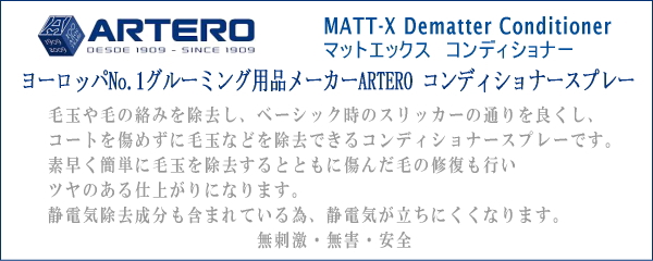 ARTERO アルテロ MATT-X Dematter Conditioner／マットエックス　コンディショナー　ヨーロッパNo.1グルーミング用品メーカーARTERO コンディショナースプレー　毛玉や毛の絡みを除去し、ベーシック時のスリッカーの通りを良くし、コートを傷めずに毛玉などを除去できるコンディショナースプレーです。また、静電気除去成分も含まれている為、静電気が立ちにくく、カットをする際に楽に施術を行うことができます。サロンで大人気の毛玉ケアスプレーになります。