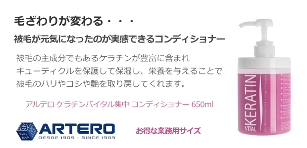 髪の毛の主成分であるケラチンが多く配合されており、それによって傷んだ毛を修復し、コートをまっすぐしっとりと仕上げます。特にコートの長い犬種で、切れ毛、枝毛などで傷んだ状態のコートには最適で、ケラチン成分が欠損した組織を包みこみ修復していきます。