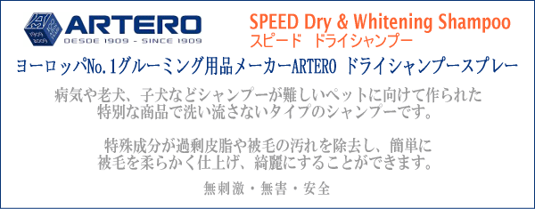 特殊粉末成分が過剰皮脂やコートの汚れと吸着し、コートと皮膚を綺麗な状態に保つドライシャンプーです。病気や老犬、子犬など通常のシャンプーを行うことが難しいペットに向けて作られました。サロン様だけでなく、ご家庭でも楽にワンちゃんを綺麗にすることができます。また、白色の粉末成分のおかげで、ドッグショーなどではホワイトニング用としても人気の高いドライシャンプー、ホワイトニングスプレーになります。