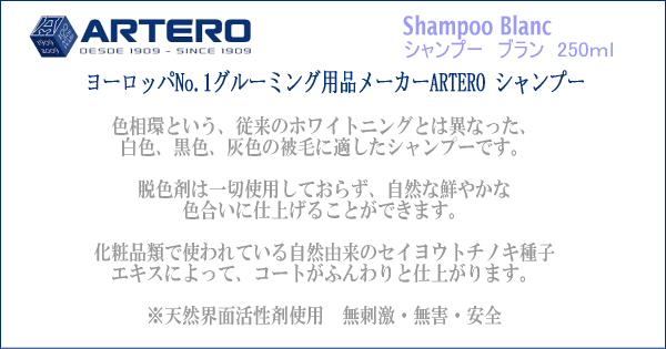 白毛、黒毛、灰毛の被毛をケアし、自然な色合いに際立たせるために開発されました。滑らかな濃淡を付けていく商品で、地肌を綺麗にし、被毛には明るさと輝かしさを与えます。特に白毛には、黄色味を除去し鮮やかな白色に仕上がる商品で、従来のホワイトニング効果を加える商品とは異なり、脱色剤は不使用です。色相環により、ブルー色が白色の黄色みを消して綺麗な白色にし、黒とグレーはブルーブラック、ブルーグレーっぽく仕上がります。
