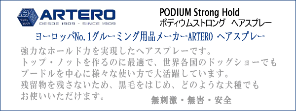 ワンちゃんの激しい運動などにも耐えることのできるキープ力とホールド力を持ったスプレーです。