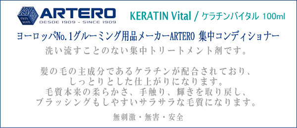 髪の毛の主成分であるケラチンが多く配合されており、それによって傷んだ毛を修復し、コートをまっすぐしっとりと仕上げます。特にコートの長い犬種で、切れ毛、枝毛などで傷んだ状態のコートには最適で、ケラチン成分が欠損した組織を包みこみ修復していきます。