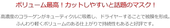 bloopボリュマイズコートマスク「ボリューム最高！カットしやすいと話題のマスク！」