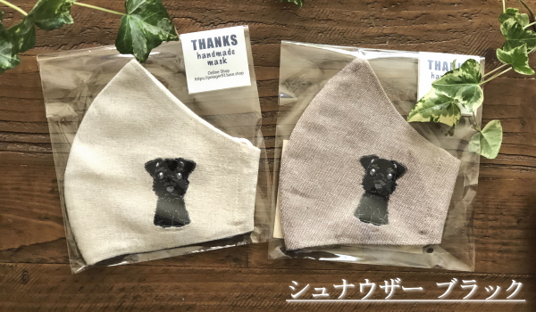 マスク手刺繍 シュナウザー刺繍マスク/ブラックシュナウザー/黒シュナ/ドッグ
